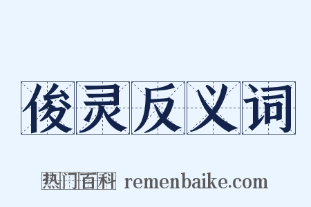 俊灵反义词是什么意思的图片